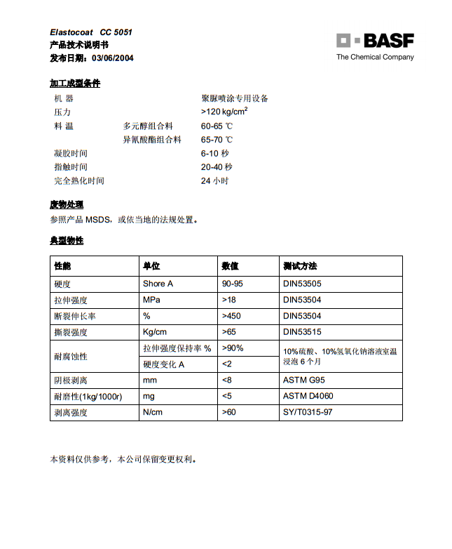 德国巴斯夫聚脲弹性体Elastocoat CC 5051
