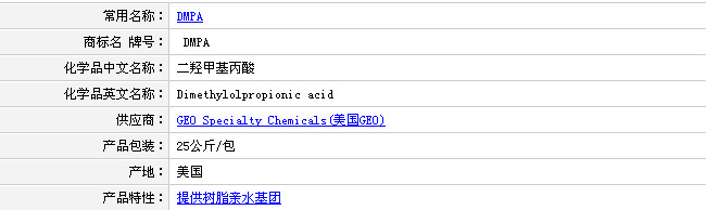 美国GEO二羟甲基丙酸（DMPA）高效扩链剂