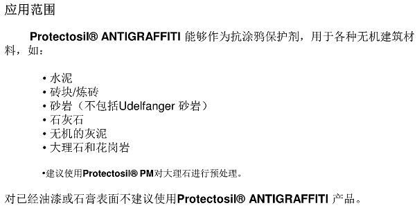 德国赢创德固赛抗涂鸦保护剂Protectosil ANTIGRAFFITI