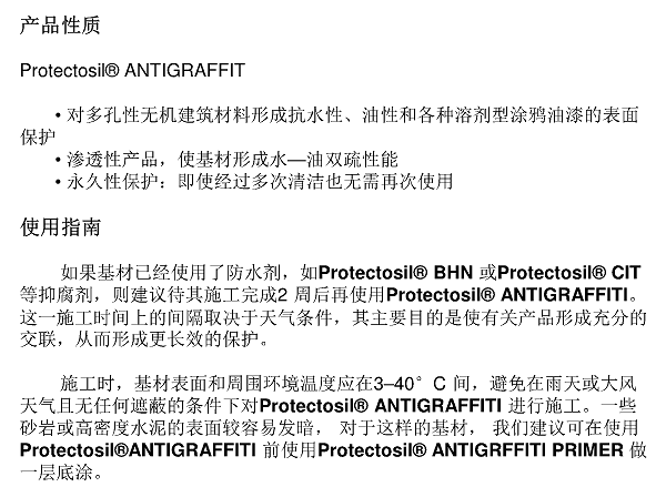 德国赢创德固赛抗涂鸦保护剂Protectosil ANTIGRAFFITI