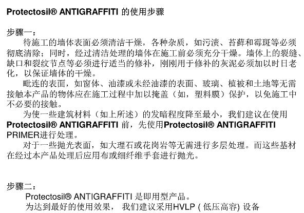德国赢创德固赛抗涂鸦保护剂Protectosil ANTIGRAFFITI