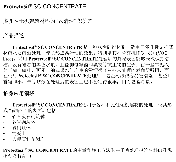 德国赢创德固赛石材保护剂Protectosil SC CONCENTRATE