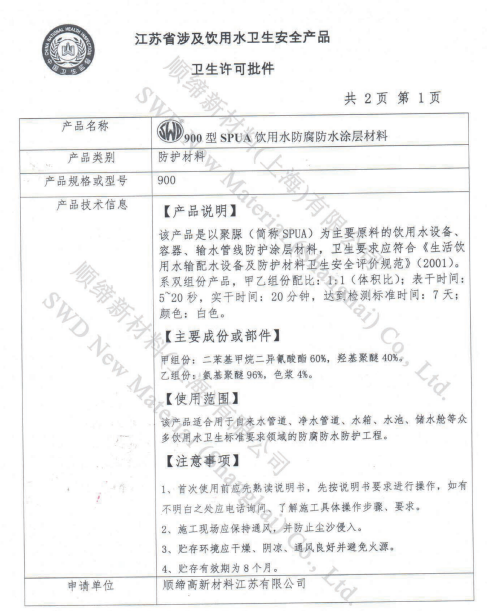 美国顺缔饮用水级聚脲弹性体SWD900