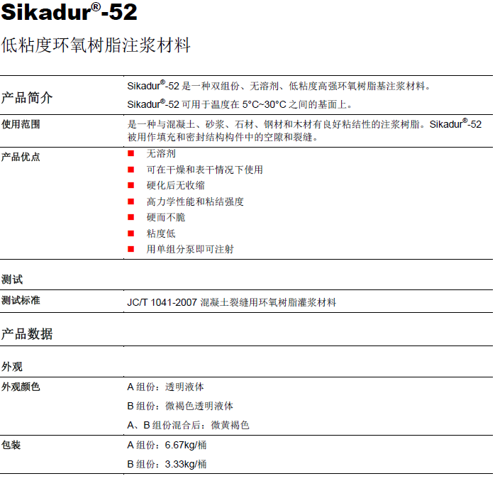 瑞士西卡结构环氧注浆Sikadur52