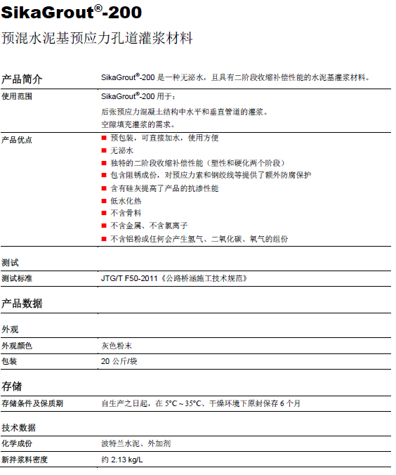 瑞士西卡预应力孔道灌浆SikaGrout200