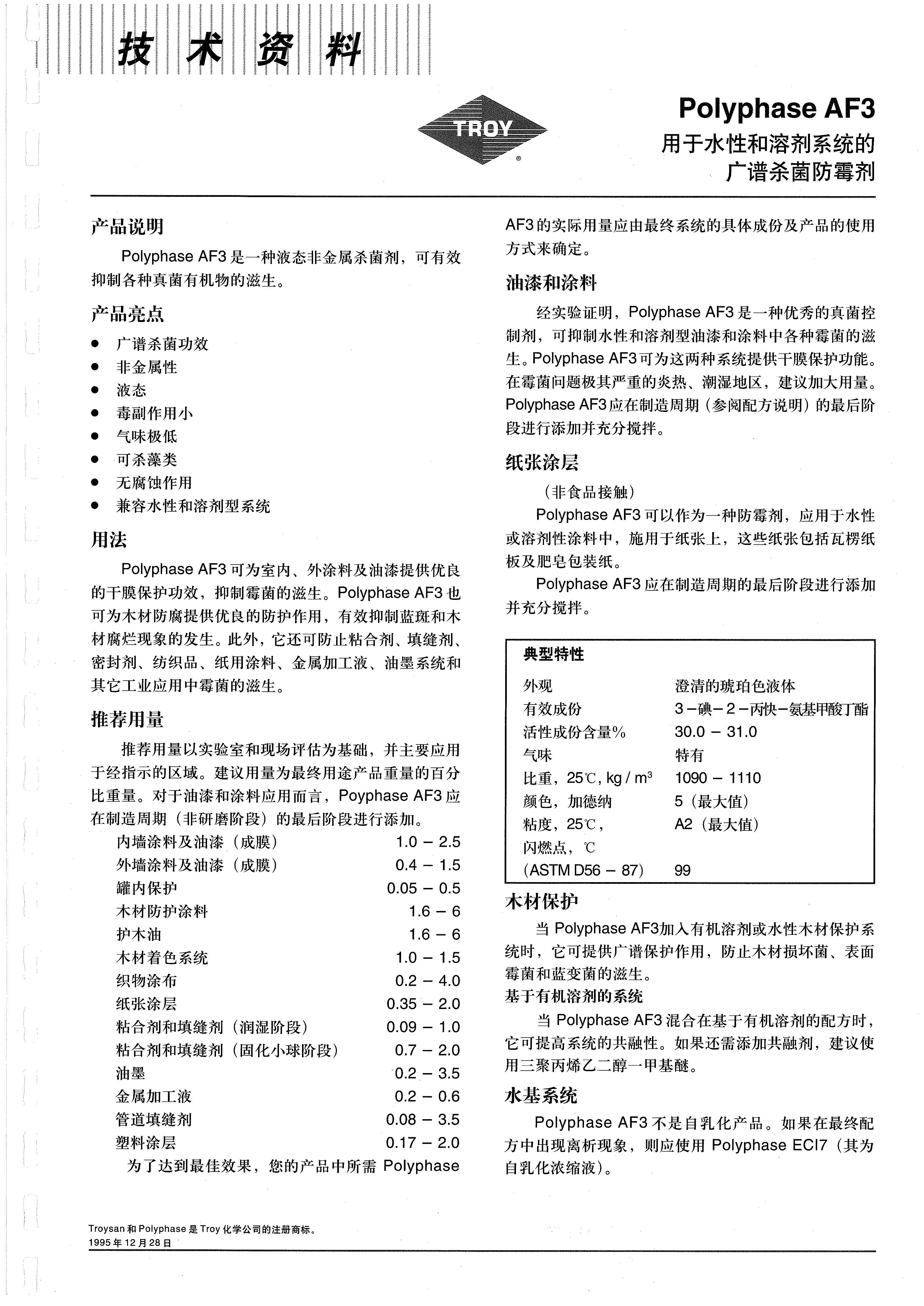 美国Troy广谱杀菌防霉剂AF3