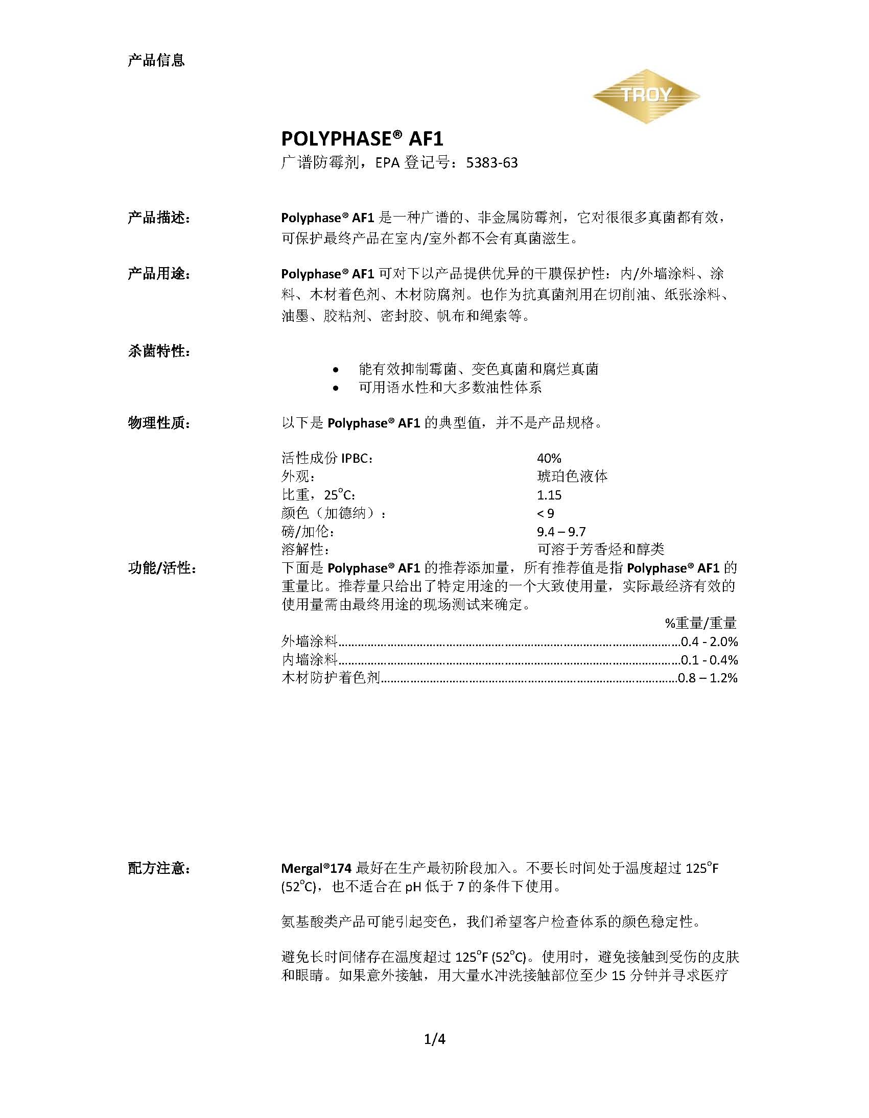 美国Troy广谱杀菌防霉剂AF1