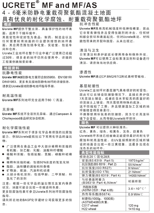 德国巴斯夫防静电重载荷聚氨酯地坪UCRETE