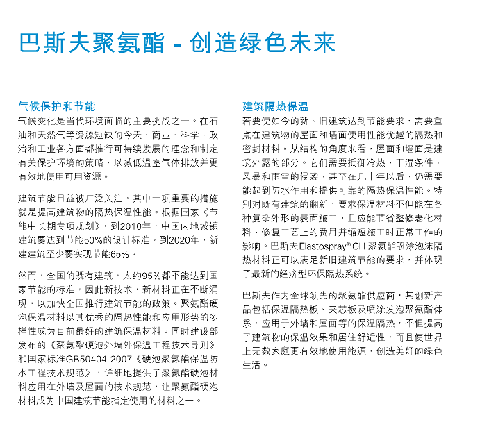 德国巴斯夫喷涂泡沫隔熱保溫材料Elastospray CH