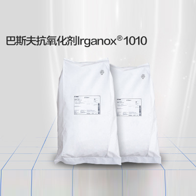 Basf巴斯夫抗氧剂Irganox1010 抗氧剂1010