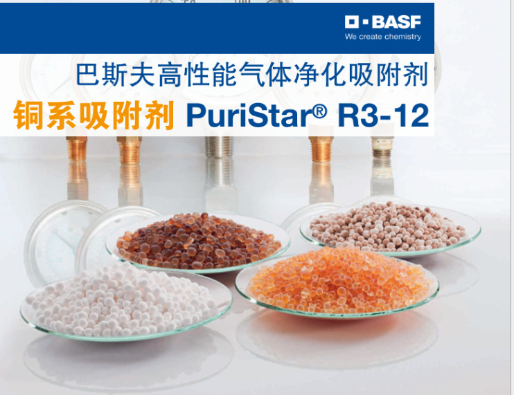 催化剂巴斯夫BASF气体净化吸附剂烯烃净化铜系Puristar R3-12吸附剂