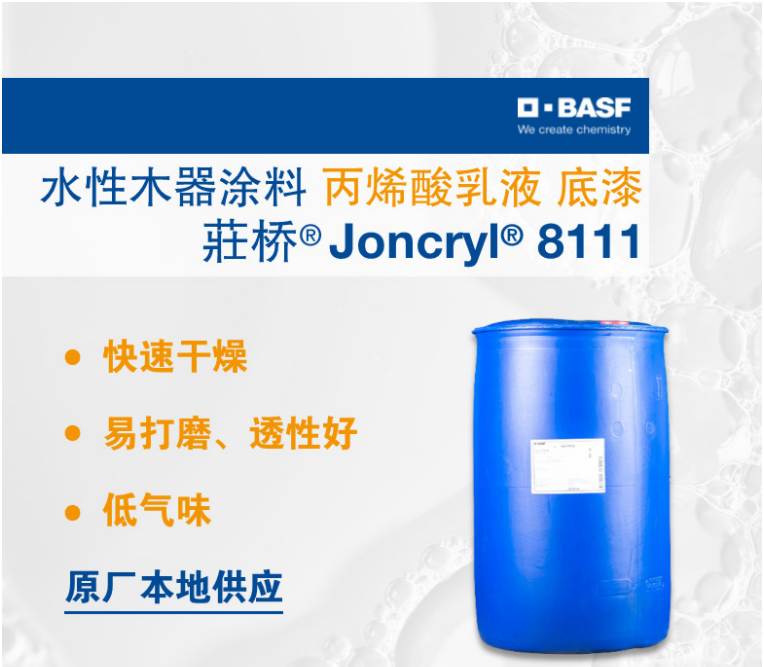 巴斯夫BASF丙烯酸乳液Joncryl 8111AP 水性快干低气味