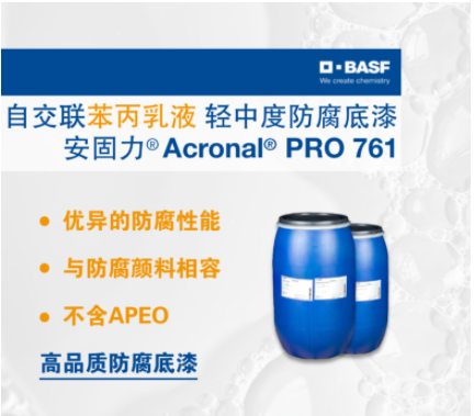 巴斯夫BASF安固力Acronal PRO 761自交联苯丙乳液轻中度防腐底漆