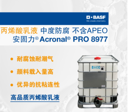 巴斯夫BASF安固力Acronal PRO 8977丙烯酸乳液 中度防腐 不含APEO