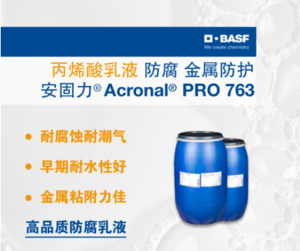 巴斯夫BASF安固力Acronal PRO 763丙烯酸乳液 防腐 金属防护